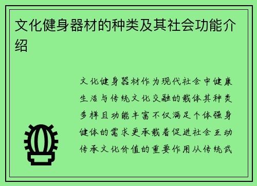 文化健身器材的种类及其社会功能介绍