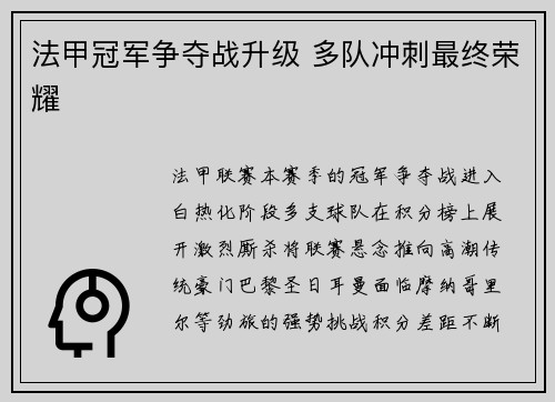 法甲冠军争夺战升级 多队冲刺最终荣耀