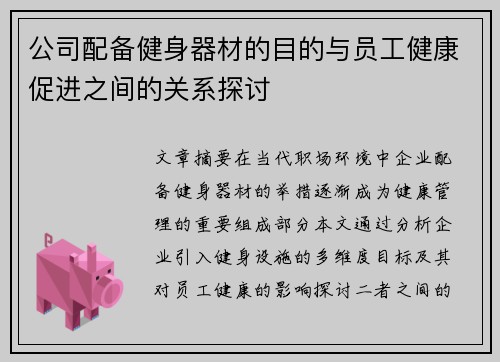 公司配备健身器材的目的与员工健康促进之间的关系探讨