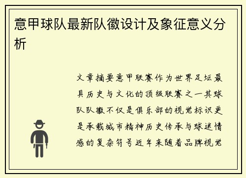 意甲球队最新队徽设计及象征意义分析