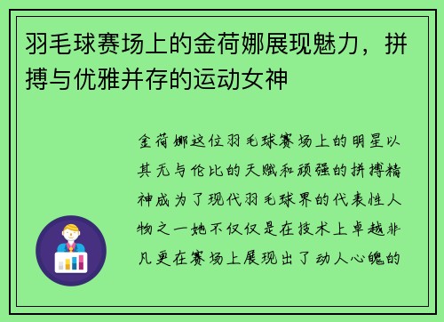 羽毛球赛场上的金荷娜展现魅力，拼搏与优雅并存的运动女神