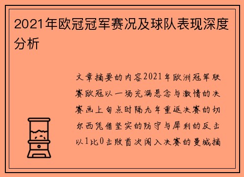 2021年欧冠冠军赛况及球队表现深度分析