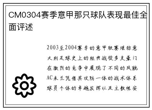 CM0304赛季意甲那只球队表现最佳全面评述