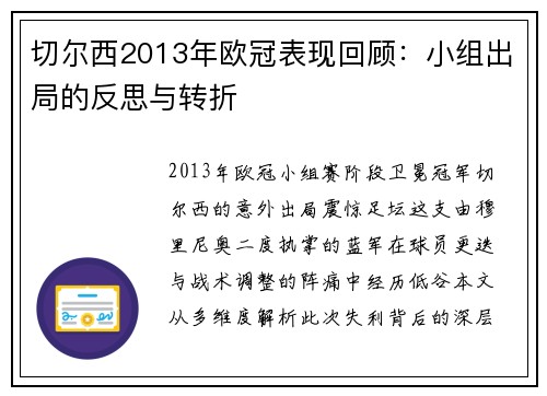 切尔西2013年欧冠表现回顾：小组出局的反思与转折