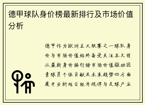 德甲球队身价榜最新排行及市场价值分析