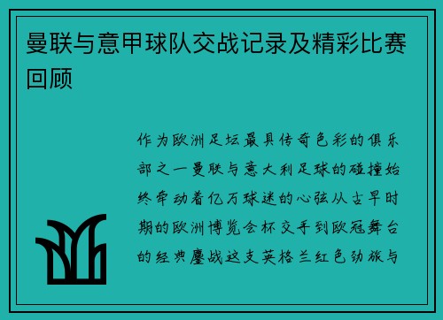 曼联与意甲球队交战记录及精彩比赛回顾