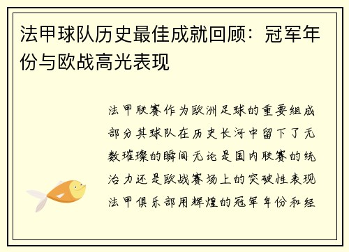 法甲球队历史最佳成就回顾：冠军年份与欧战高光表现