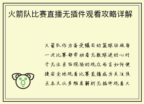 火箭队比赛直播无插件观看攻略详解