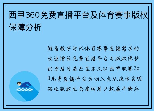 西甲360免费直播平台及体育赛事版权保障分析