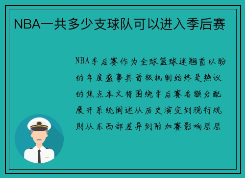 NBA一共多少支球队可以进入季后赛
