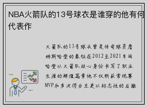 NBA火箭队的13号球衣是谁穿的他有何代表作