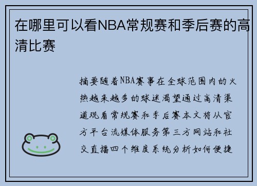在哪里可以看NBA常规赛和季后赛的高清比赛