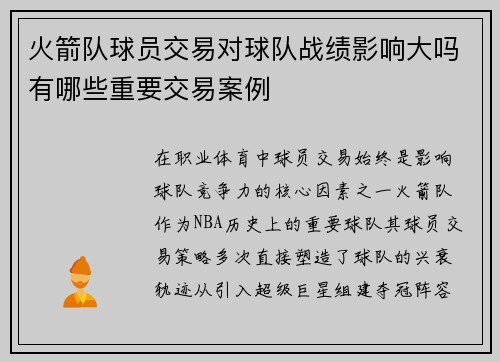 火箭队球员交易对球队战绩影响大吗有哪些重要交易案例