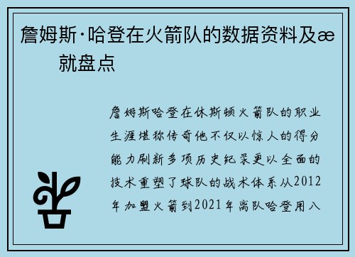 詹姆斯·哈登在火箭队的数据资料及成就盘点