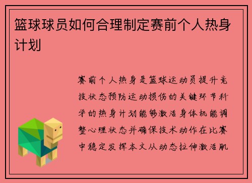 篮球球员如何合理制定赛前个人热身计划
