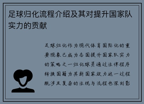 足球归化流程介绍及其对提升国家队实力的贡献