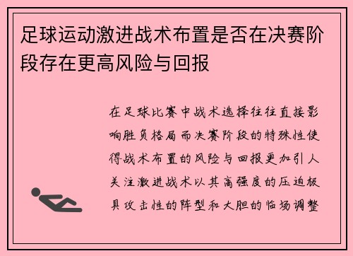 足球运动激进战术布置是否在决赛阶段存在更高风险与回报