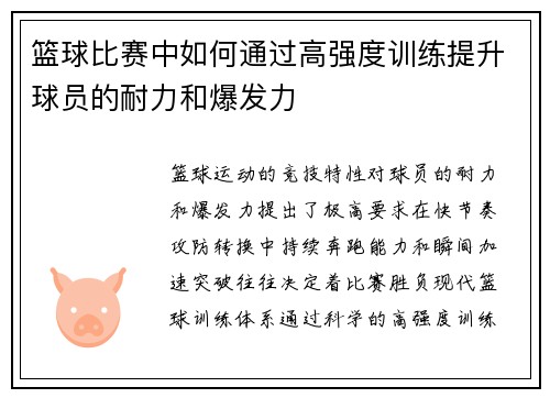 篮球比赛中如何通过高强度训练提升球员的耐力和爆发力