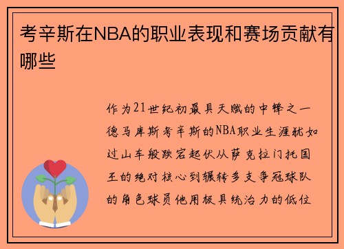考辛斯在NBA的职业表现和赛场贡献有哪些