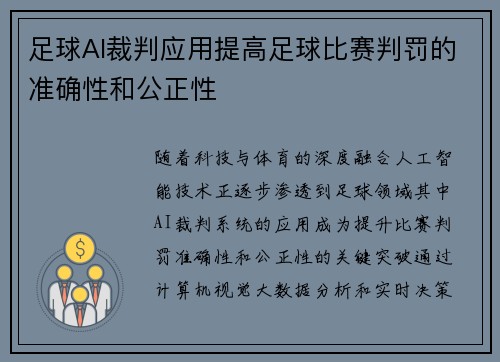 足球AI裁判应用提高足球比赛判罚的准确性和公正性