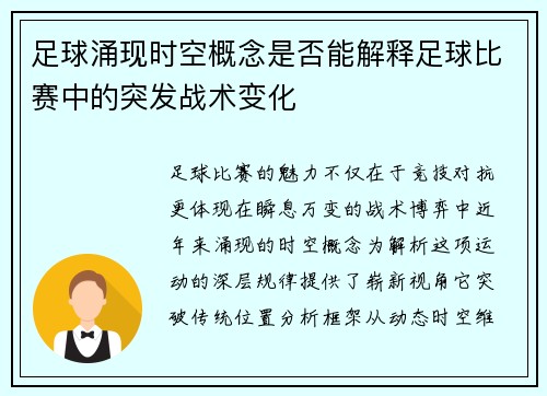 足球涌现时空概念是否能解释足球比赛中的突发战术变化